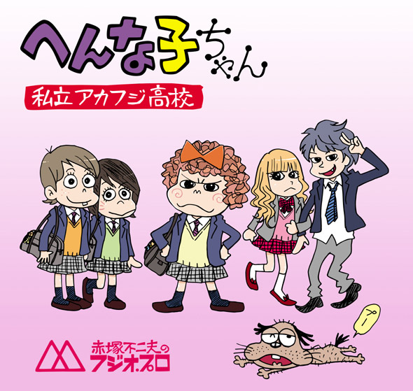 「へんな子ちゃん」~私立アカフジ高校~