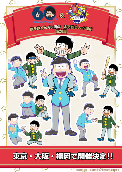 https://dev.koredeiinoda.net/fujiopro-topic/files/2022/08/osomatsuKV_s-417x590.jpg