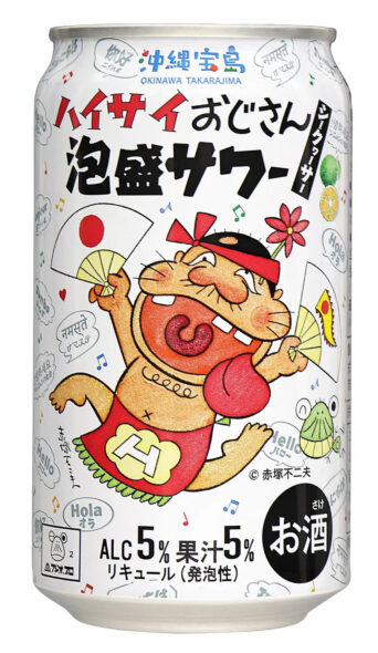 きよしろうおじさん 喜納昌吉さんとコラボした「ハイサイおじさん泡盛サワー」が3月1日