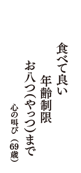 食べて良い　年齢制限　お八つ（やっつ）まで　（心の叫び　69歳）