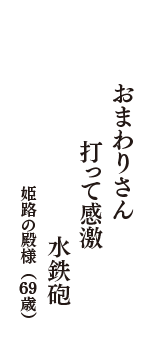 おまわりさん　打って感激　水鉄砲　（姫路の殿様　69歳）