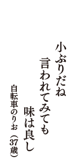 小ぶりだね　言われてみても　味は良し　（自転車のりお　37歳）