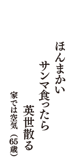 ほんまかい　サンマ食ったら　英世散る　（家では空気　65歳）