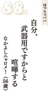 はつらつパパ「自分、　武器用ですからと　喧嘩する」（なかよしニャロメ！　56歳）