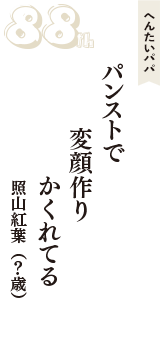 へんたいパパ「パンストで　変顔作り　かくれてる」（照山紅葉　？歳）