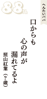 へんたいパパ「口からも　心の声が　漏れてるよ」（照山紅葉　？歳）