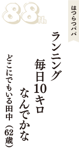 はつらつパパ「ランニング　毎日10キロ　なんでかな」（どこにでもいる田中　62歳）