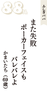 ふしぎパパ「また失敗　ポーカーフェイスも　バレバレよ」（かまいたち　69歳）