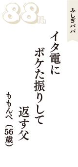 ふしぎパパ「イタ電に　ボケた振りして　返す父」（ももんぺ　56歳）