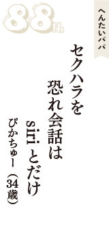へんたいパパ「セクハラを　恐れ会話は　siriとだけ」（ぴかちゅー　34歳）