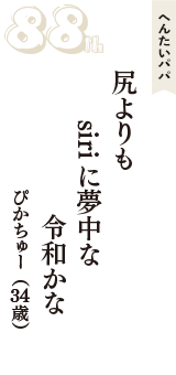 へんたいパパ「尻よりも　siriに夢中な　令和かな」（ぴかちゅー　34歳）