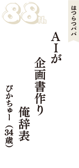 はつらつパパ「AIが　　企画書作り　俺辞表」（ぴかちゅー　34歳）