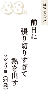 はつらつパパ「前日に　張り切りすぎて　熱を出す」（マシッソヨ　24歳）