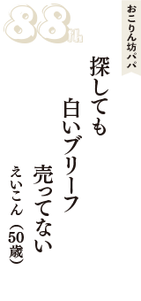 おこりん坊パパ「探しても　白いブリーフ　売ってない」（えいこん　50歳）