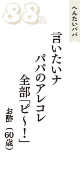 へんたいパパ「言いたいナ　パパのアレコレ　全部「ピ～！」」（お酢　60歳）