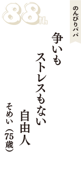 のんびりパパ「争いも　ストレスもない　自由人」（そめい　75歳）