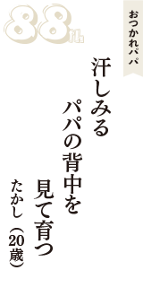 おつかれパパ「汗しみる　パパの背中を　見て育つ」（たかし　20歳）