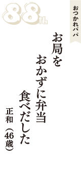 おつかれパパ「お局を　おかずに弁当　食べだした」（正和　46歳）