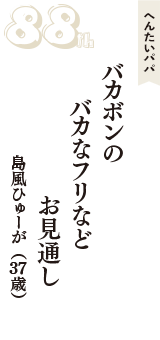 へんたいパパ「バカボンの　バカなフリなど　お見通し」（島風ひゅーが　37歳）