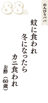 のんびりパパ「蚊に食われ　冬になったら　カニ食われ」（お酢　60歳）
