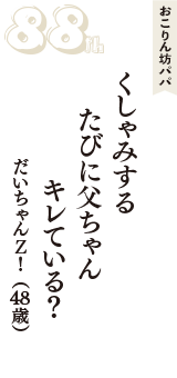 おこりん坊パパ「くしゃみする　たびに父ちゃん　キレている？」（だいちゃんＺ！　48歳）
