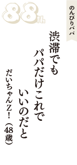 のんびりパパ「渋滞でも　パパだけこれで　いいのだと」（だいちゃんＺ！　48歳）