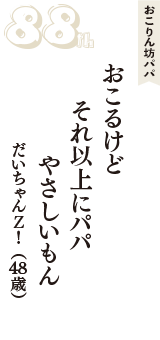 おこりん坊パパ「おこるけど　それ以上にパパ　やさしいもん」（だいちゃんＺ！　48歳）