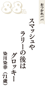 おつかれパパ「スマッシュや　ラリーの後は　グロッキー」（染川染幸　71歳）