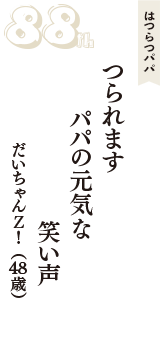 はつらつパパ「つられます　パパの元気な　笑い声」（だいちゃんＺ！　48歳）