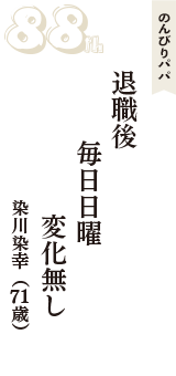 のんびりパパ「退職後　毎日日曜　変化無し」（染川染幸　71歳）