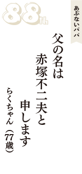あぶないパパ「父の名は　赤塚不二夫と　申します」（らくちゃん　77歳）