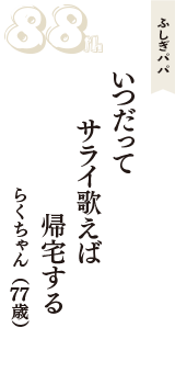 ふしぎパパ「いつだって　サライ歌えば　帰宅する」（らくちゃん　77歳）