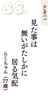 ふしぎパパ「見た事は　無いがたしかに　居る気配」（らくちゃん　77歳）