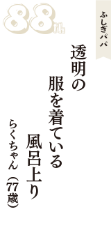 ふしぎパパ「透明の　服を着ている　風呂上り」（らくちゃん　77歳）