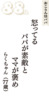 おこりん坊パパ「怒ってる　パパが素敵と　ママが褒め」（らくちゃん　77歳）