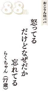 おこりん坊パパ「怒ってる　だけどなぜだか　忘れてる」（らくちゃん　77歳）