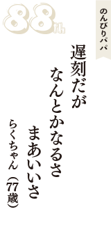 のんびりパパ「遅刻だが　なんとかなるさ　まあいいさ」（らくちゃん　77歳）