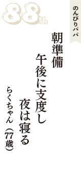 のんびりパパ「朝準備　午後に支度し　夜は寝る」（らくちゃん　77歳）
