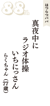 はつらつパパ「真夜中に　ラジオ体操　いちにっさん」（らくちゃん　77歳）