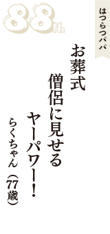 はつらつパパ「お葬式　僧侶に見せる　ヤーパワー！」（らくちゃん　77歳）