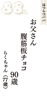 はつらつパパ「お父さん　腹筋板チョコ　90歳」（らくちゃん　77歳）