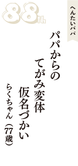 へんたいパパ「パパからの　てがみ変体　仮名づかい」（らくちゃん　77歳）