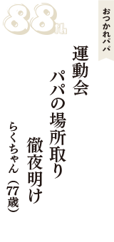 おつかれパパ「運動会　パパの場所取り　徹夜明け」（らくちゃん　77歳）