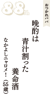 おつかれパパ「晩酌は　青汁割った　養命酒」（なかよしニャロメ!　55歳）