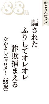 おこりん坊パパ「騙された　ふりしてオレオレ　詐欺捕まえる」（なかよしニャロメ!　55歳）