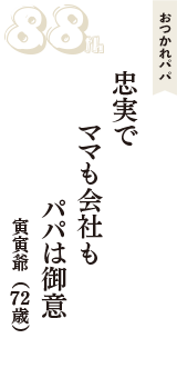 おつかれパパ「忠実で　ママも会社も　パパは御意」（寅寅爺　72歳）