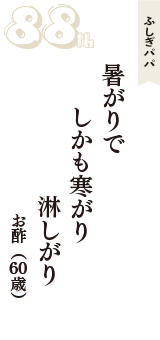 ふしぎパパ「暑がりで　しかも寒がり　淋しがり」（お酢　60歳）