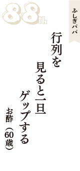 ふしぎパパ「行列を　見ると一旦　ゲップする」（お酢　60歳）