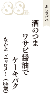ふしぎパパ「酒のつま　ワサビ醤油で　ケーキパク」（なかよしニャロメ!　55歳）