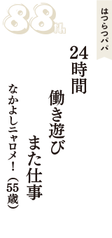 はつらつパパ「24時間　働き遊び　また仕事」（なかよしニャロメ!　55歳）